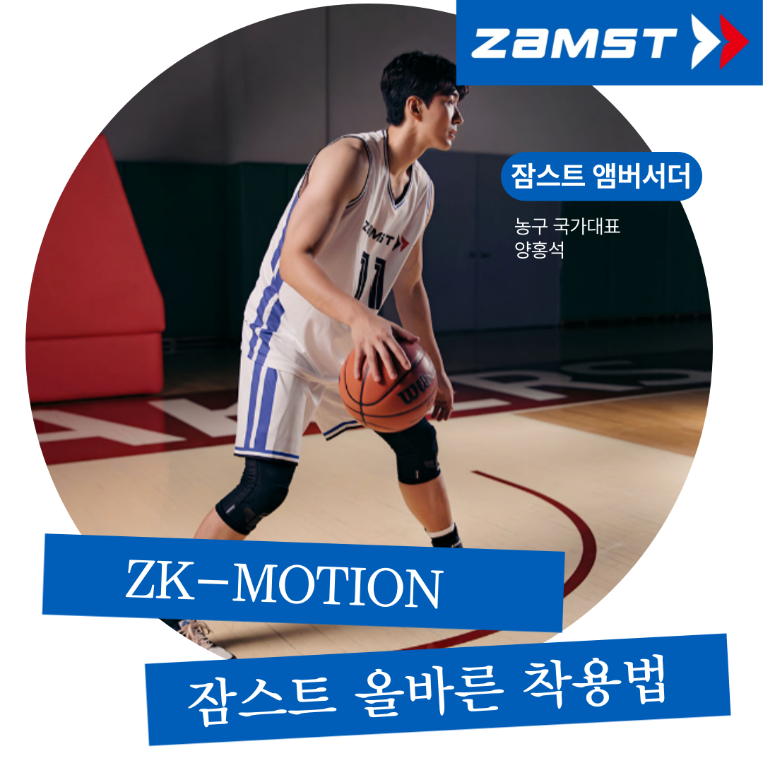 #ZK-MOTION #잠스트무릎보호대 #잠스트농구