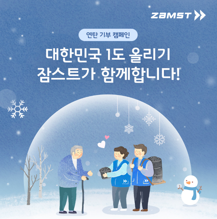#연탄기부 #잠스트기부 #사회공헌