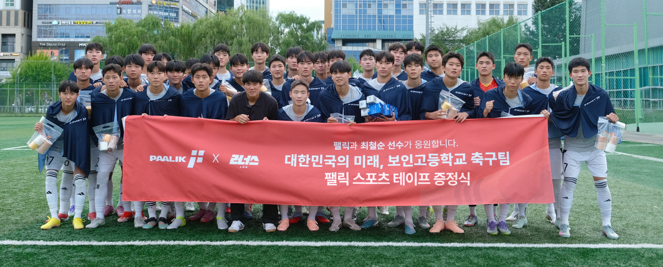 [PAALIK X 최철순 선수] 보인고 축구팀을 위한 스포츠 테이핑 지원