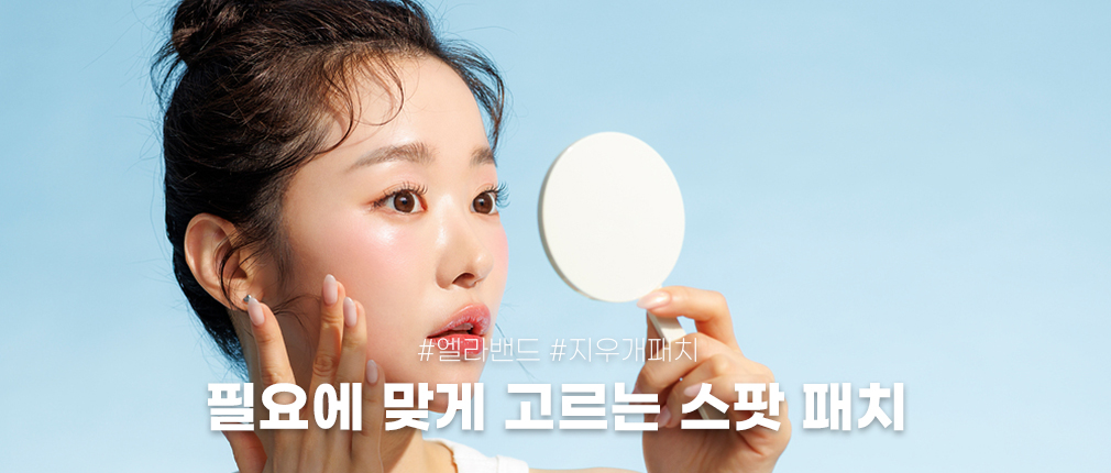 필요에 맞게 고르는 스팟 패치 | 엘라밴드 지우개패치 하이드로도트