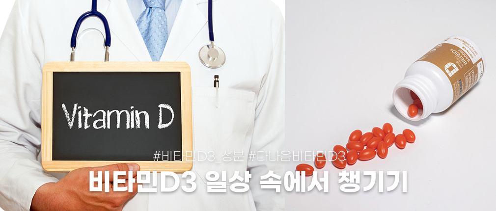 다나음 비타민D3 | 일상 속에서 어떻게 챙기면 좋을까?