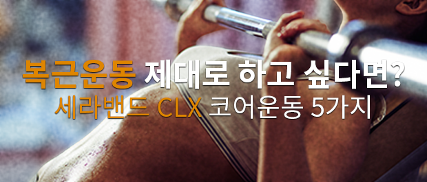 복근운동, 도구 하나로 충분할까? 세라밴드 CLX로 완성하는 코어 루틴