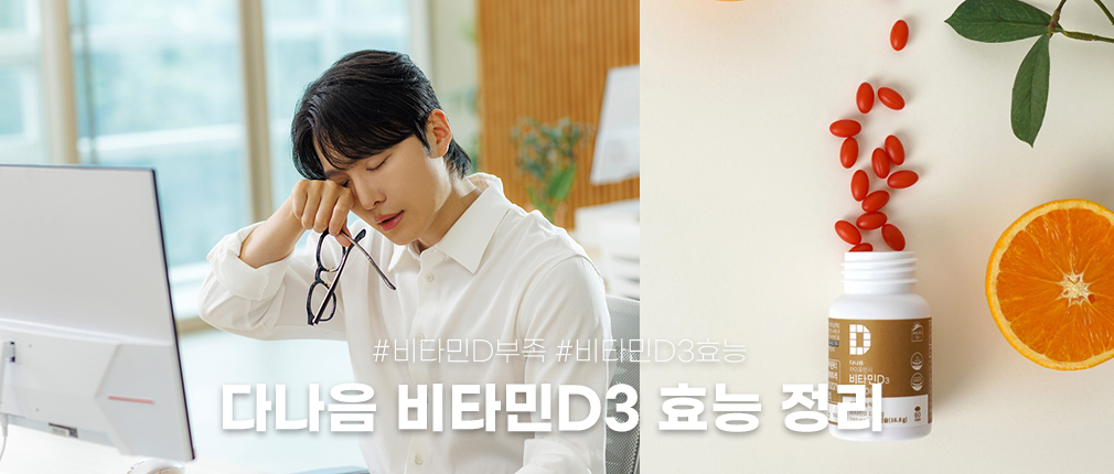 다나음 비타민D3 효능｜비타민D 부족 증상과 요즘 꼭 챙겨야 하는 이유