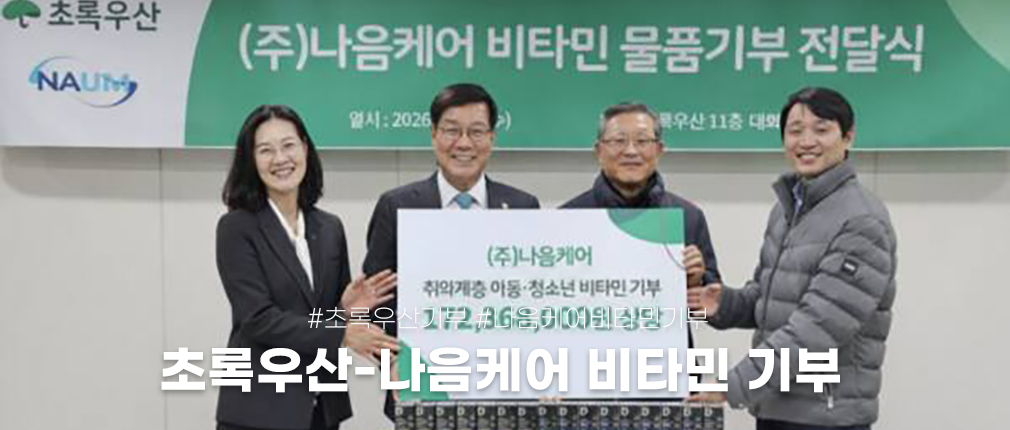 초록우산 나음케어 비타민 기부 소식｜다나음 비타민K2로 아동 청소년 건강 지원