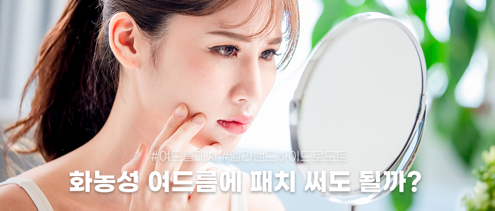 화농성 여드름에 패치 써도 될까? 엘라밴드 하이드로도트 사용 기준 정리