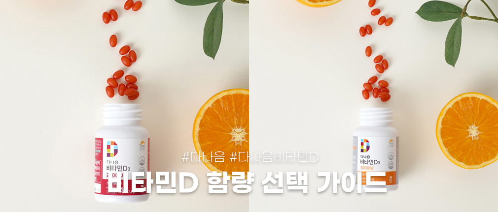 다나음 비타민D 함량 선택 가이드｜1000IU 2000IU 5000IU 차이