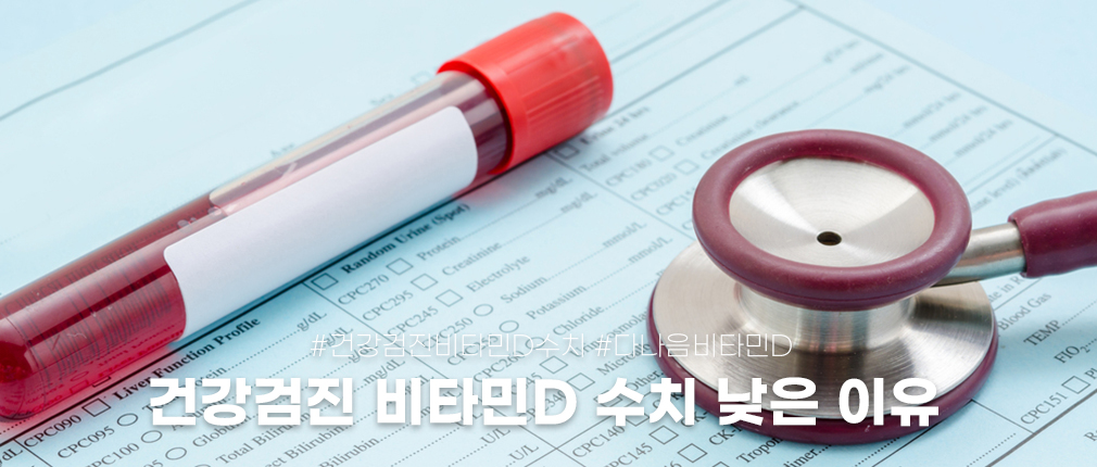건강검진 비타민D 수치 낮게 나오는 이유｜다나음 비타민D 관리 기준