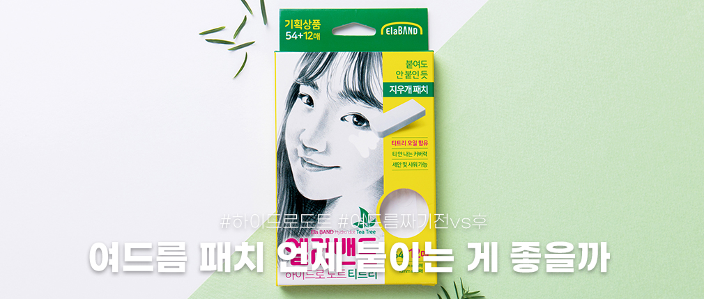 엘라밴드 하이드로도트｜여드름 짜기 전vs후 패치 언제 붙이는 게 좋을까
