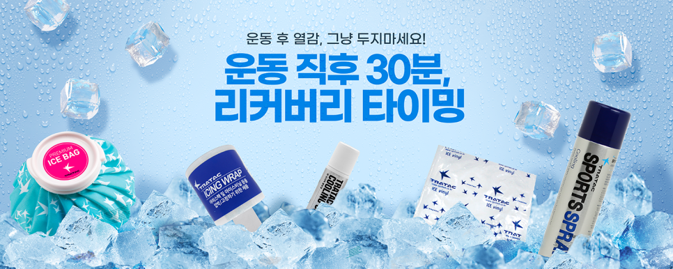 트라택 쿨링 제품으로 운동 직후 열감 관리, 리커버리의 시작!
