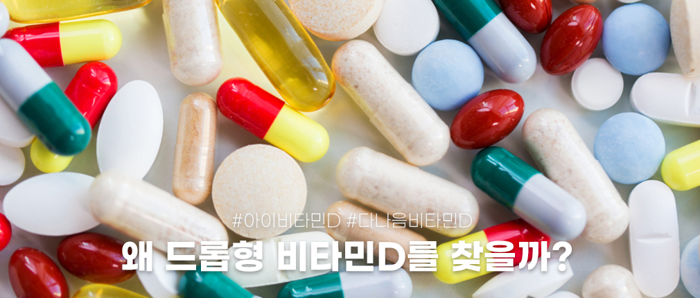 다나음 아이 비타민D | 왜 드롭형 비타민D를 찾는 부모들이 많을까?