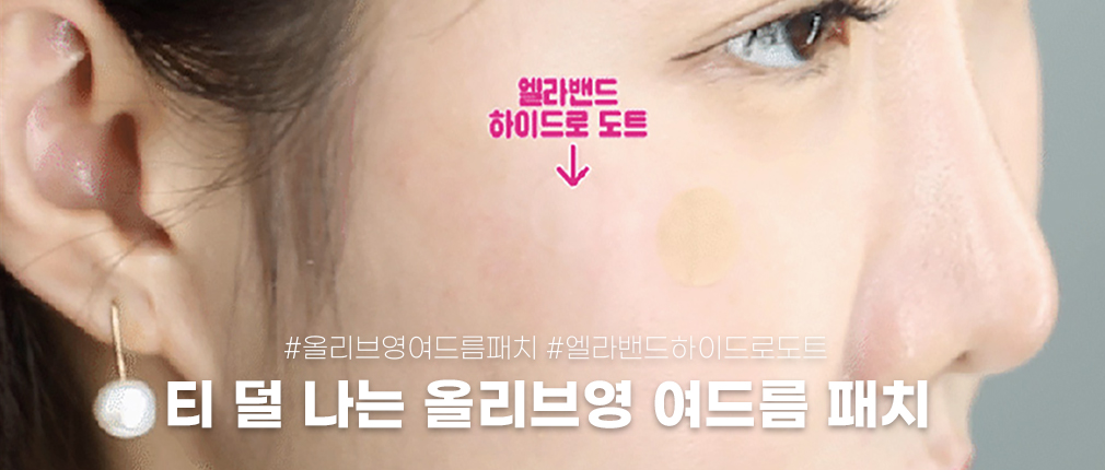 패치 티 덜 나는 올리브영 여드름 패치 추천템을 찾고 있다면? | 엘라밴드 하이드로도트