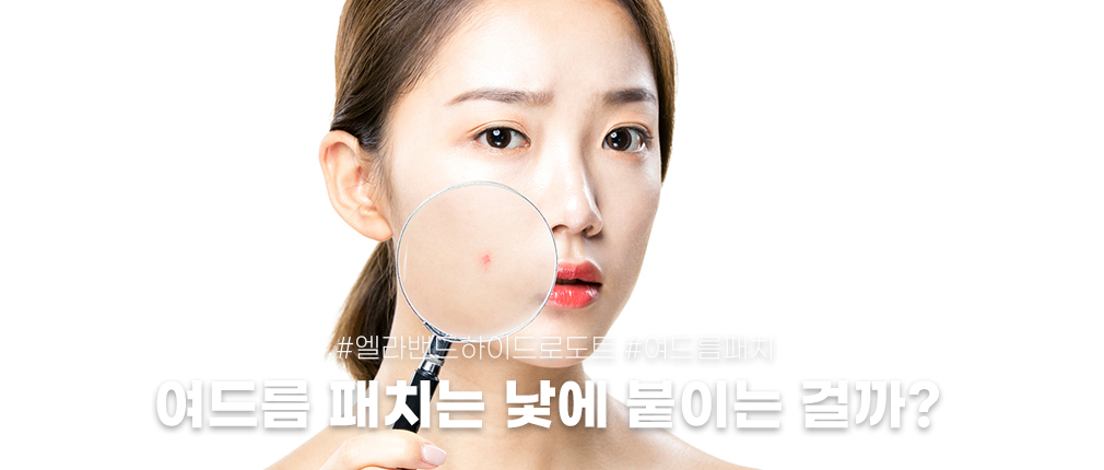 엘라밴드 하이드로도트 여드름패치는 낮에 붙이는 걸까, 밤에 붙이는 걸까?