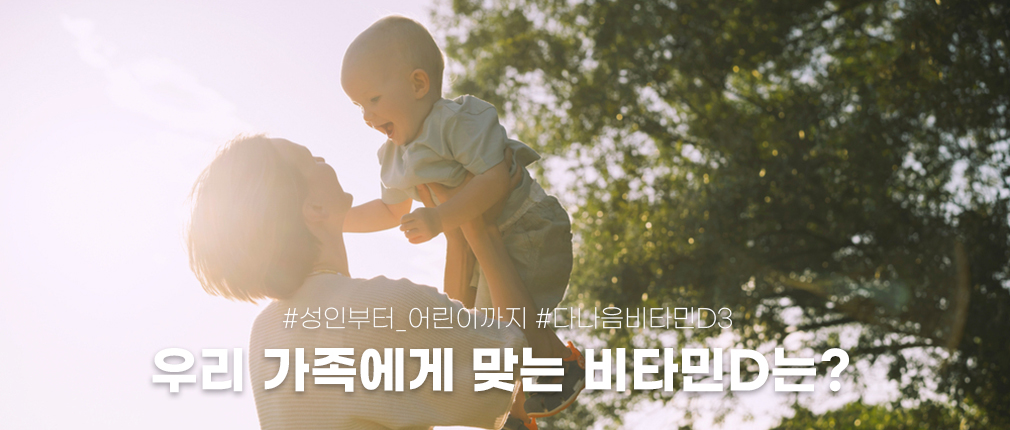 우리 가족에게 맞는 비타민D는? 성인부터 어린이까지 다나음 비타민D 선택 가이드