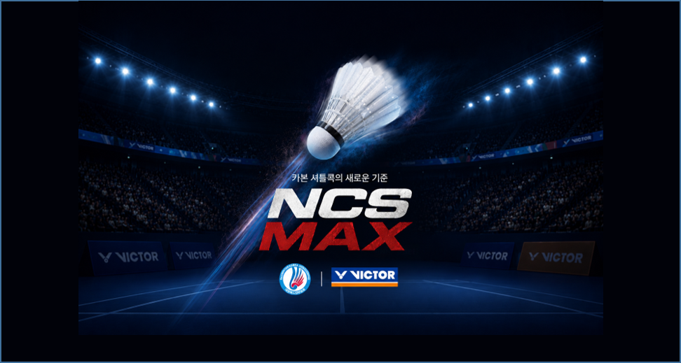 대한배드민턴협회 공식 공인구 선정, 빅터 NCS MAX 카본 셔틀콕