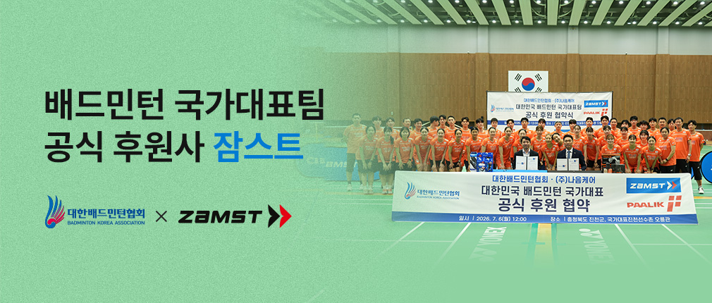 대한민국 배드민턴 국가대표팀 공식 후원사, 잠스트! 부상 방지 및 컨디셔닝 전폭 지원