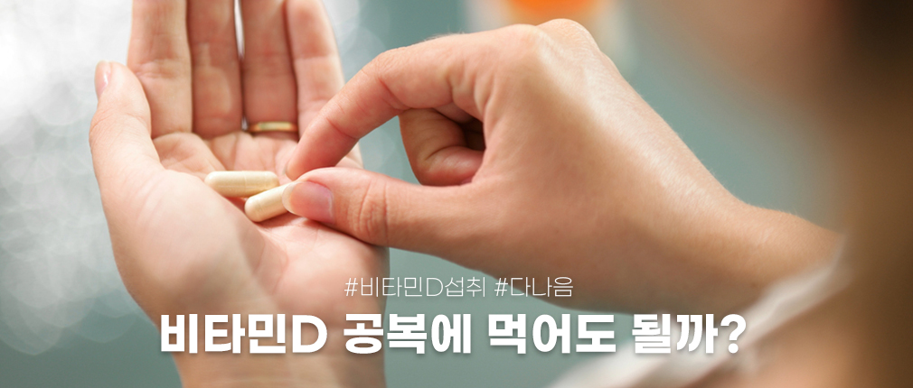 비타민D 공복에 먹어도 될까? 다나음의 올바른 비타민D 섭취법