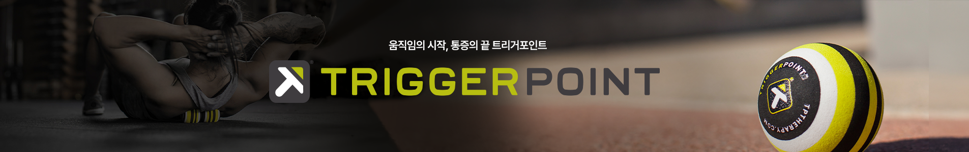 트리거포인트