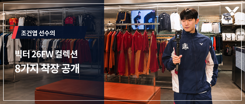 조건엽 선수 PICK!  빅터 26FW 컬렉션 8가지 착장 공개