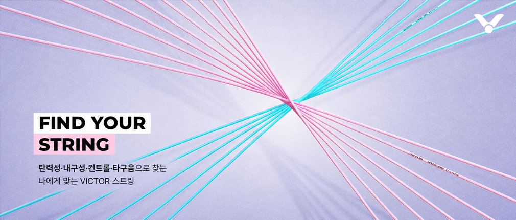 나의 플레이 스타일에 맞는 빅터 스트링 찾는법
