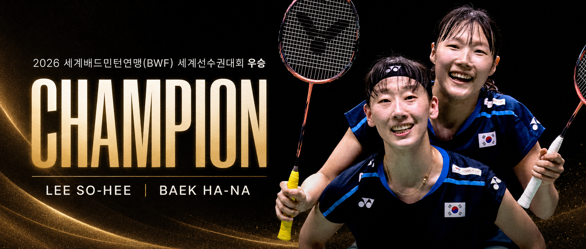 팀빅터 이소희·백하나 2026 세계선수권 여자복식 우승! 31년만의 세계 정상 탈환