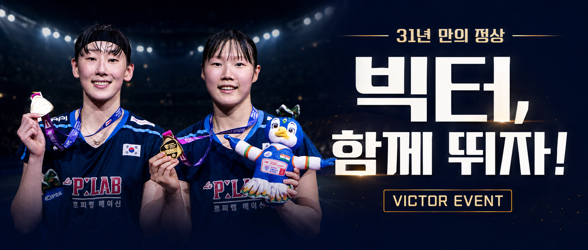 빅터 라켓 구매하고 20만원 상당 신발 받자! '빅터 함께 뛰자' 이벤트