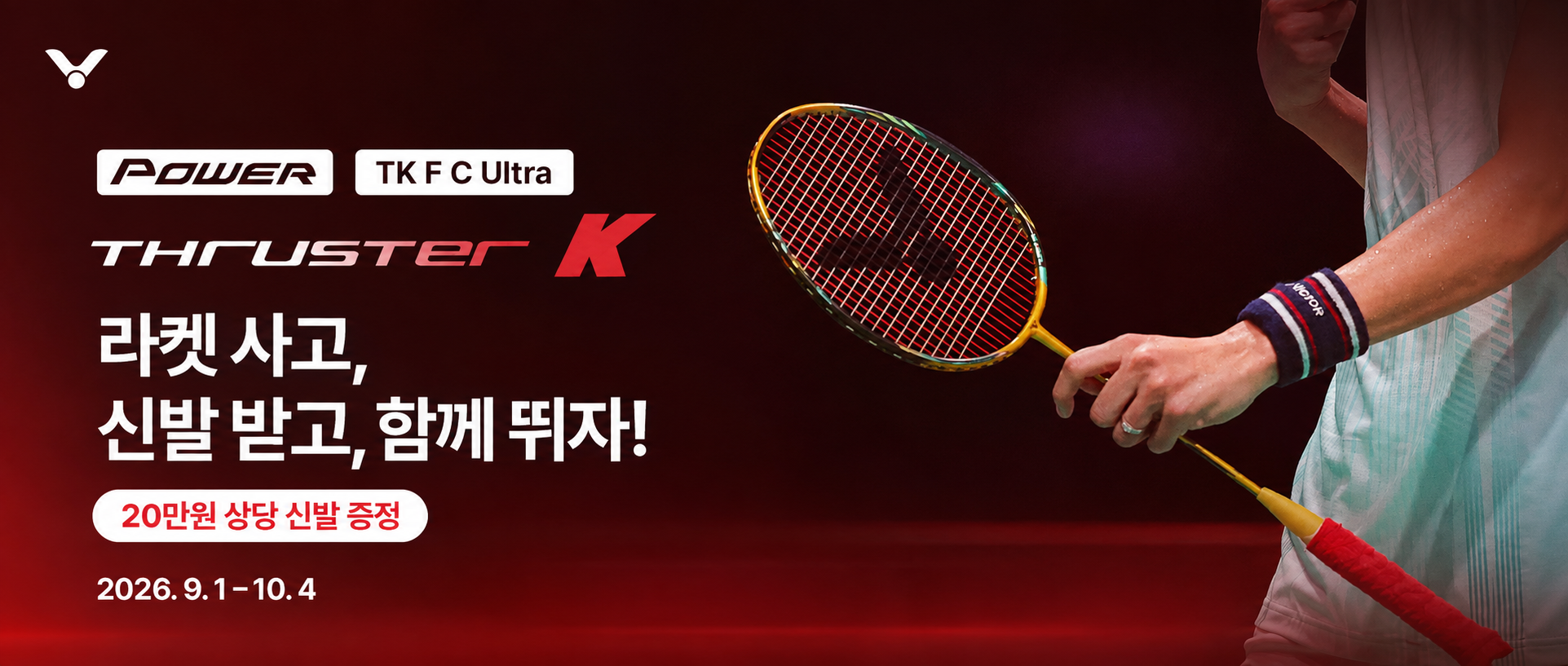 빅터라켓 TK F C Ultra, 강력한 스매시를 위한 공격형 라켓!