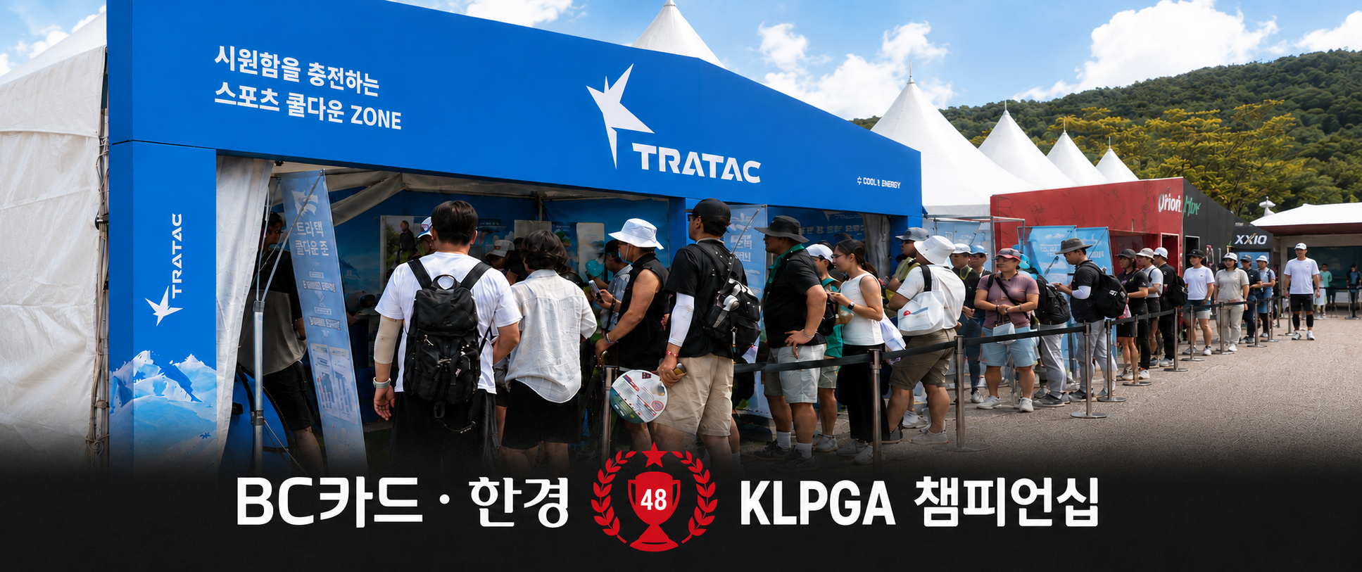 포천힐스CC에서 트라택 쿨링 제품과 함께 BC카드·한경 KLPGA챔피언십 대회