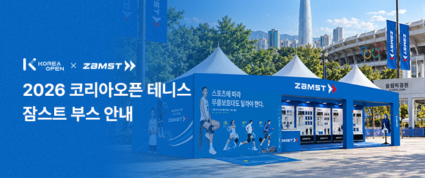 2026 코리아오픈 테니스｜잠스트 현장특가 & 이벤트 안내