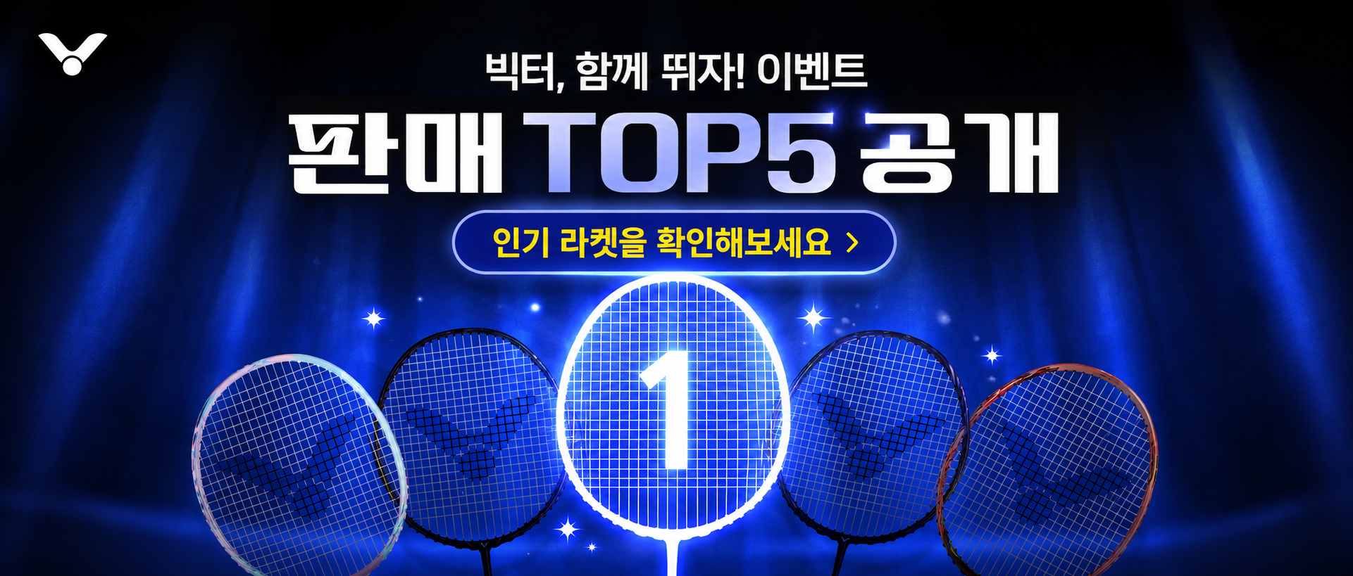 빅터 이벤트 라켓 판매 TOP5 공개! 함께뛰자 이벤트에서 가장 많이 팔린 배드민턴 라켓